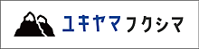 ユキヤマフクシマ