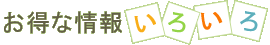 お得な情報いろいろ