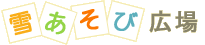 キッズパーク