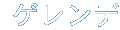 ゲレンデ