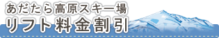 リフト料金割引券