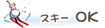 スキーOK