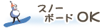 スノーボードOK