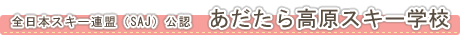 全日本スキー連盟（SAJ）公認「あだたら高原スキー学校」