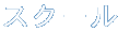 スクール