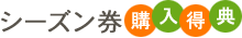 シーズン券購入特典