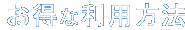 お得な利用方法