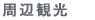 周辺観光