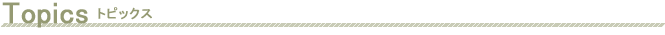 トピックス＆イベント情報