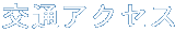 交通アクセス