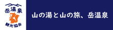 岳温泉観光協会