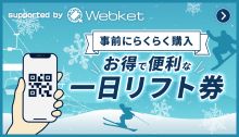 事前にらくらく購入 お得で便利な一日リフト券