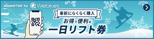 事前にらくらく購入 お得で便利な一日リフト券