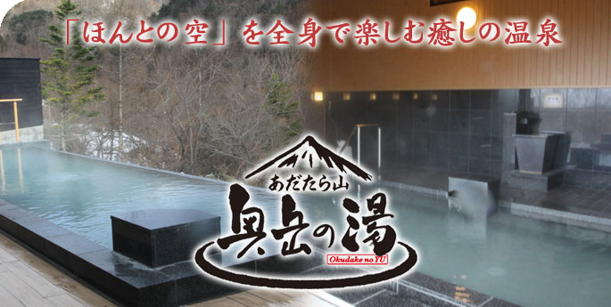 あだたら山 奥岳の湯