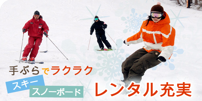 手ぶらでラクラクレンタル充実