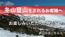 冬山登山をされるお客様へ